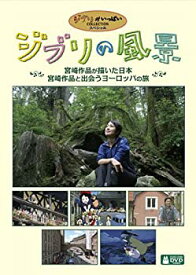 【中古】ジブリの風景 宮崎作品が描いた日本/宮崎作品と出会うヨーロッパの旅 [DVD]
