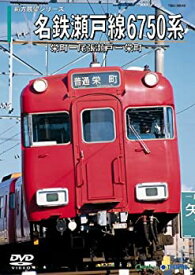 【中古】名鉄瀬戸線6750系(栄町→尾張瀬戸/尾張瀬戸→栄町) [DVD]