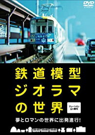 【中古】鉄道模型ジオラマの世界 [DVD]