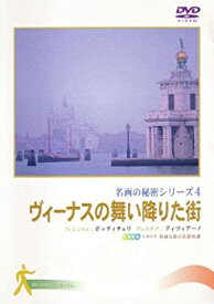 【中古】ヴィーナスの舞い降りた街 (名画の秘密4) [DVD]