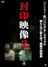 【中古】封印映像2 呪殺の記録 [DVD]
