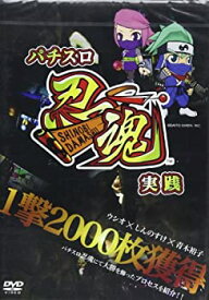 【中古】パチスロ忍魂実戦 ~一撃2000枚獲得~ [DVD]