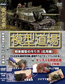 【中古】模型道場 戦車模型の作り方(応用編) [DVD]