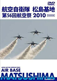 【中古】航空自衛隊 松島基地 第56回 航空祭 [DVD]
