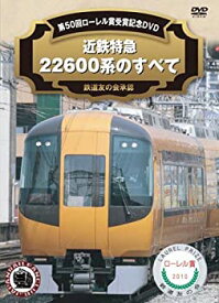 【中古】近鉄特急22600系のすべて 第50回ローレル賞受賞記念DVD