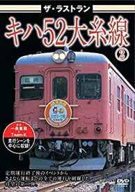 【中古】ザ・ラストラン キハ52大糸線2 [DVD]