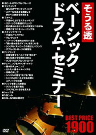 【中古】そうる透 ベーシック・ドラム・セミナー・ベストプライス1900 [DVD]