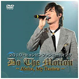 【中古】2010 HYUN-BIN IN YOKOHAMA ARENA Do the motionHello［Aloha］、My Barista！ [DVD]