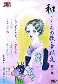 【中古】DVD 和(なごみ) こころの歌・舞踊集 第一集(カセットテープ付き)