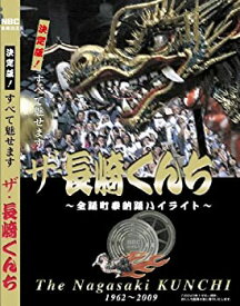 【中古】ザ・長崎くんち ~全踊町奉納踊ハイライト~ [DVD]