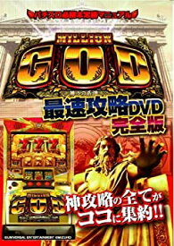 【中古】ミリオンゴッド 最速攻略 完全版 [DVD]