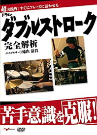 【中古】ドラム教則DVD「苦手意識を克服!ドラム・ダブルストローク完全解析」