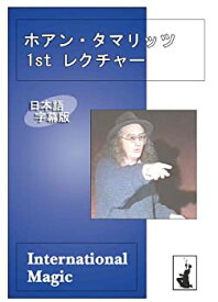【中古】ホアン・タマリッツ 1st レクチャー 日本語字幕版 [DVD]