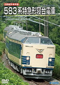 【中古】旧国鉄形車両集　583系特急形寝台電車 [DVD]