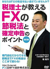 【中古】税理士が教えるFXの節税法と確定申告のポイント【改訂版】 [DVD]