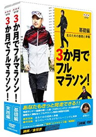 【中古】3か月でフルマラソン DVD-BOX