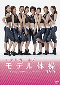 【中古】モデルガールズ モデル体操DVD