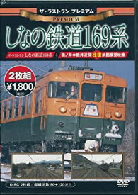 【中古】ザ・ラストラン プレミアムしなの鉄道169系 [DVD]