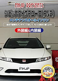 楽天市場 シビック タイプr ユーロ Fn2 メンテナンス オールインワン Dvdの通販