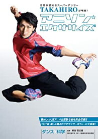 【中古】世界が認めるスーパーダンサー TAKAHIROが考案!アニソンエクササイズ [DVD]