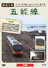 【中古】鉄道日和 小さな旅みつけた #7 五能線 [DVD]