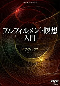 【中古】ボブフィックス『フルフィルメント瞑想入門』 [DVD]