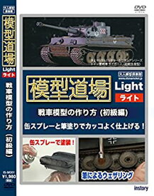 【中古】模型道場ライト 戦車模型の作り方 初級編 [DVD]