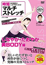 【中古】時短 体が劇的にしなやかになる マルチ ストレッチ しなやか たおやか 美ボディ編 CCP-989 [DVD]