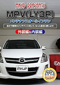 【中古】MPV(LY3P) メンテナンスオールインワンDVD 内装&外装セット