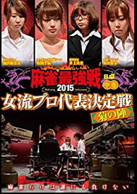 【中古】麻雀最強戦2015 女流プロ菊の陣 中巻 [DVD]