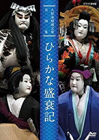 【中古】人形浄瑠璃文楽名演集 ひらかな盛衰記 [DVD]