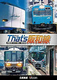 【中古】ザッツ(Thats)阪和線 JR西日本 天王寺~和歌山/関西空港線[DVD]