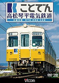 【中古】ことでん 高松琴平電気鉄道 全線往復 琴平線・長尾線・志度線 [DVD]
