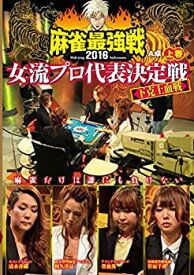 【中古】麻雀最強戦2016 女流プロ下克上血戦 上巻 [DVD]