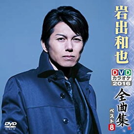 【中古】DVDカラオケ全曲集 ベスト8 岩出和也