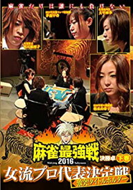 【中古】麻雀最強戦2016 女流プロタイトルホルダー 下巻 [DVD]