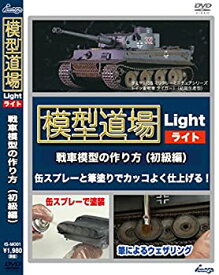 【中古】模型道場ライト 戦車模型の作り方 初級編 [DVD]