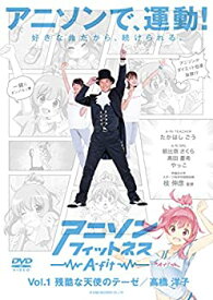 【中古】アニソンフィットネス A-fit【Vol.1 残酷な天使のテーゼ/高橋洋子】 [DVD]