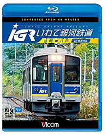 【中古】IGRいわて銀河鉄道 4K撮影 盛岡~八戸 【Blu-ray Disc】