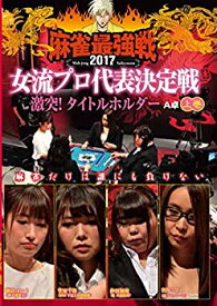 【中古】麻雀最強戦2017 女子プロタイトルホルダー 上巻 [DVD]