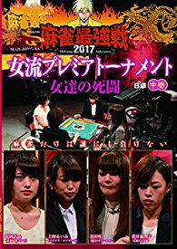 【中古】麻雀最強戦2017 女流プレミアトーナメント 女達の死闘 注巻 [DVD]