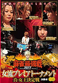 【中古】麻雀最強戦2017 女流プレミアトーナメント 真・女王決定戦 下巻 [DVD]