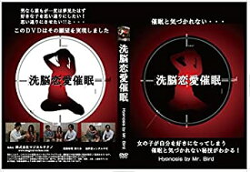 【中古】洗脳恋愛催眠DVD