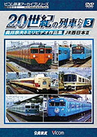 【中古】よみがえる20世紀の列車たち3 JR西日本II 奥井宗夫8ミリビデオ作品集 [DVD]