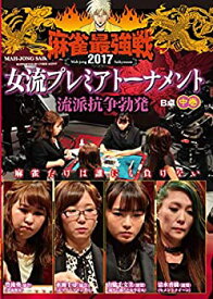 【中古】麻雀最強戦2017 女流プレミアトーナメント 流派抗争勃発 中巻 [DVD]