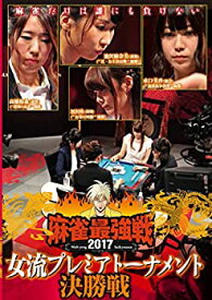 【中古】麻雀最強戦2017 女流プレミアトーナメント 決勝戦 [DVD]