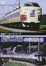 【中古】鉄道アーカイブシリーズ 総武本線の車両たち [DVD]