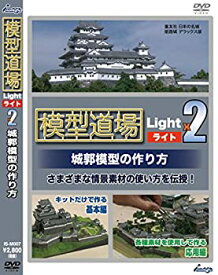 【中古】模型道場ライトx2 城郭模型の作り方 [DVD]