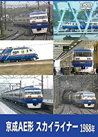 【中古】京成電鉄 1988年 スカイライナー [DVD]