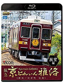 【中古】阪急 京とれいん 雅洛 展望編 梅田~河原町 往復 【Blu-ray Disc】